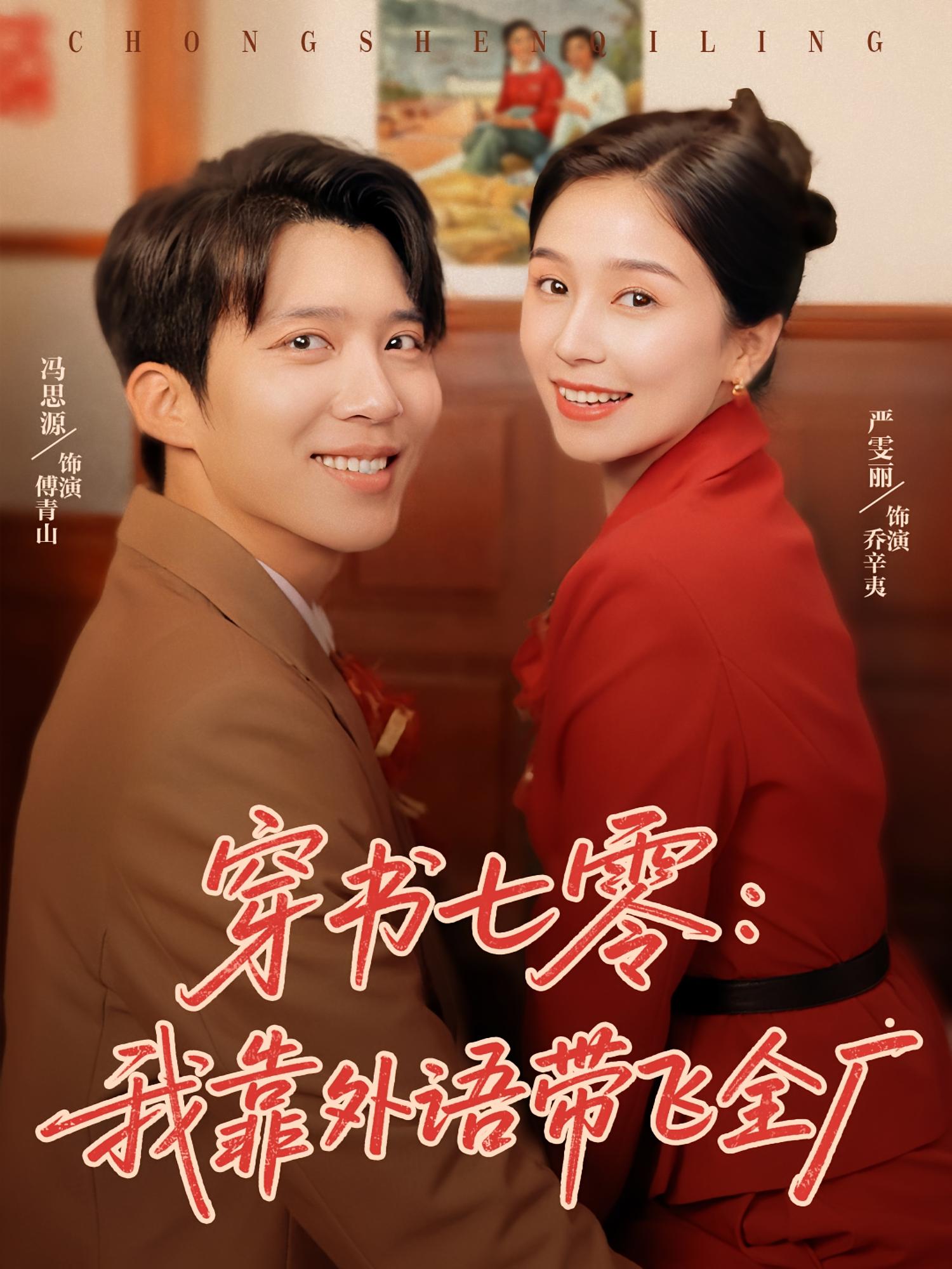 穿书七零$我靠外语带飞全厂