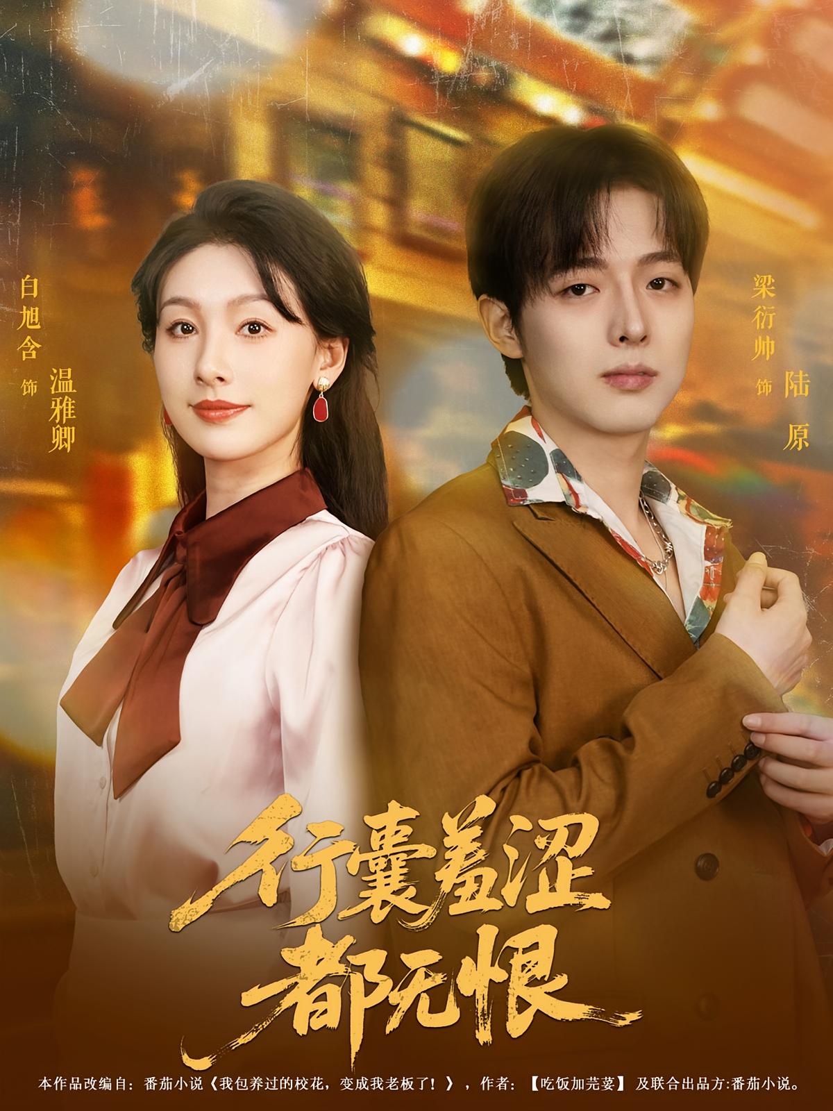 行囊羞涩都*无恨