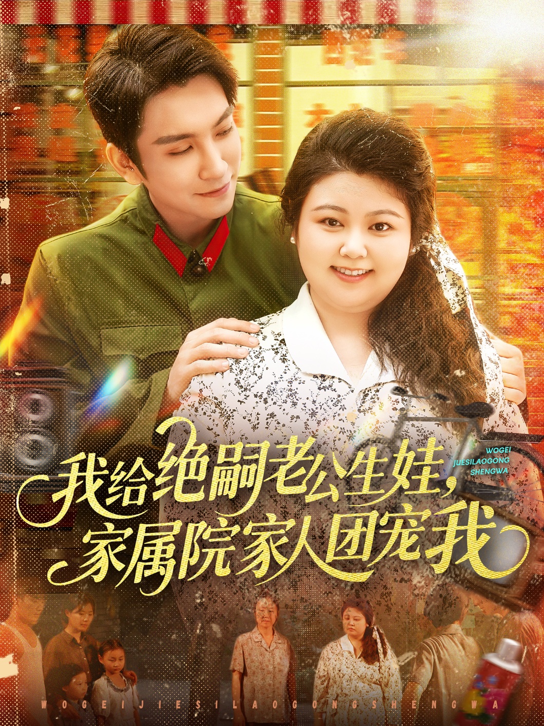 我给绝)_)嗣老公生娃，]家属院家人团宠我