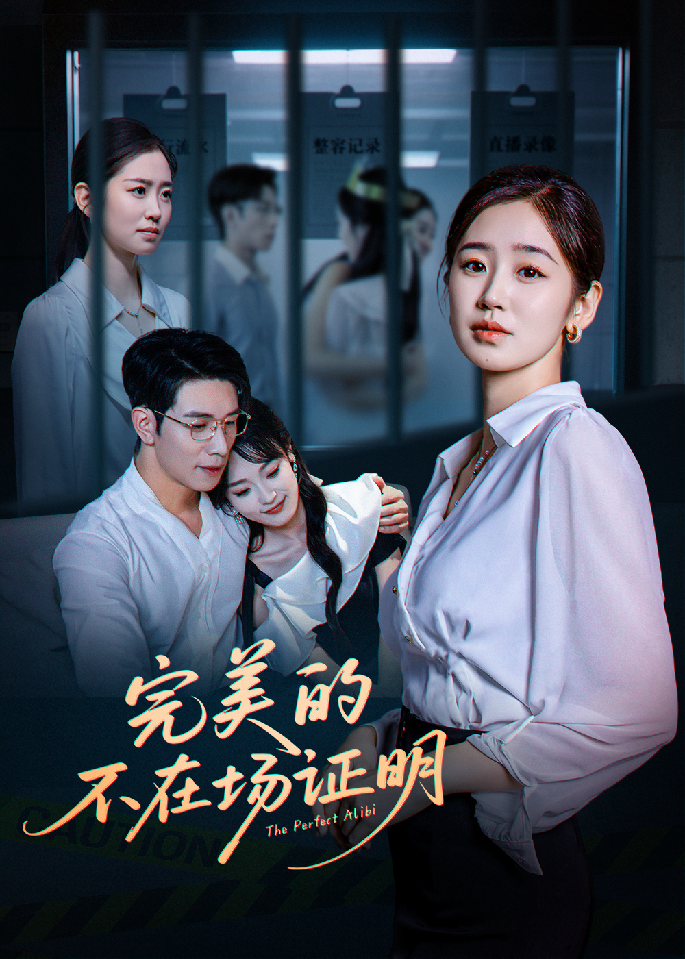 完美的不在(*场证明