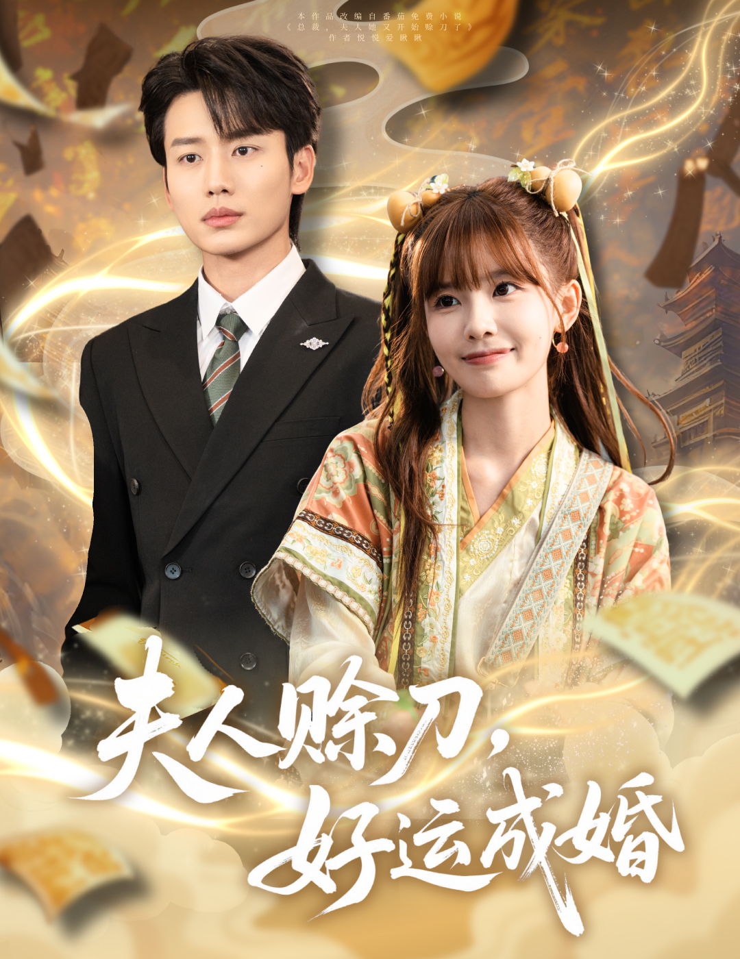 夫人赊刀+好运成婚