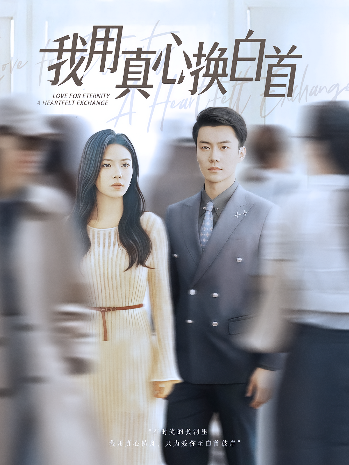 我用真心换白首