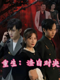 重生渣白\( 对决
