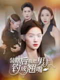 装瞎后我把男主%.^钓成翘嘴
