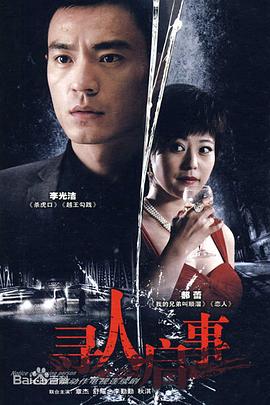 寻人启事[/).电影解说]