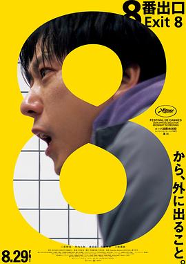 8号出口[+\(电影解说]