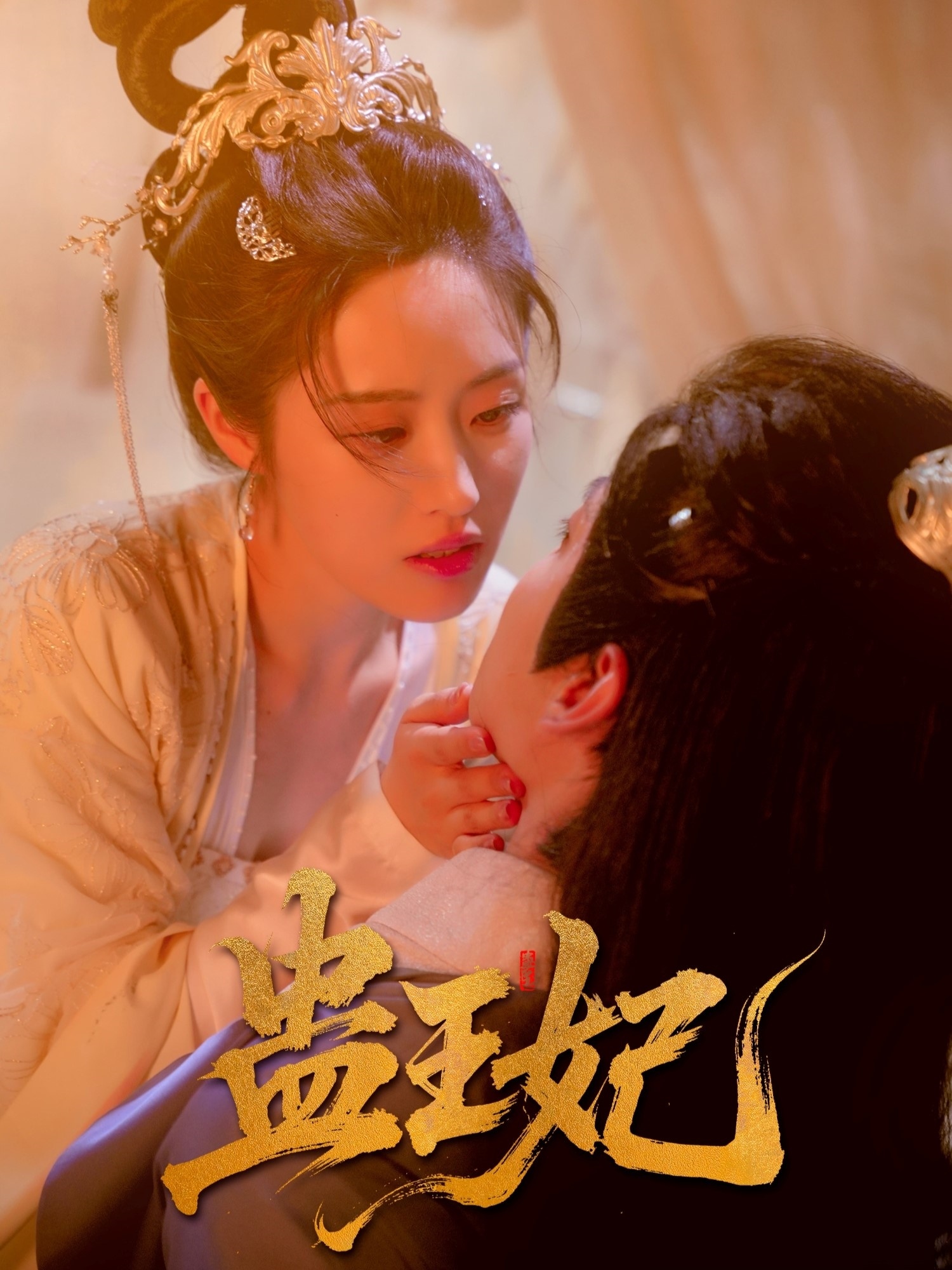 蛊王#妃
