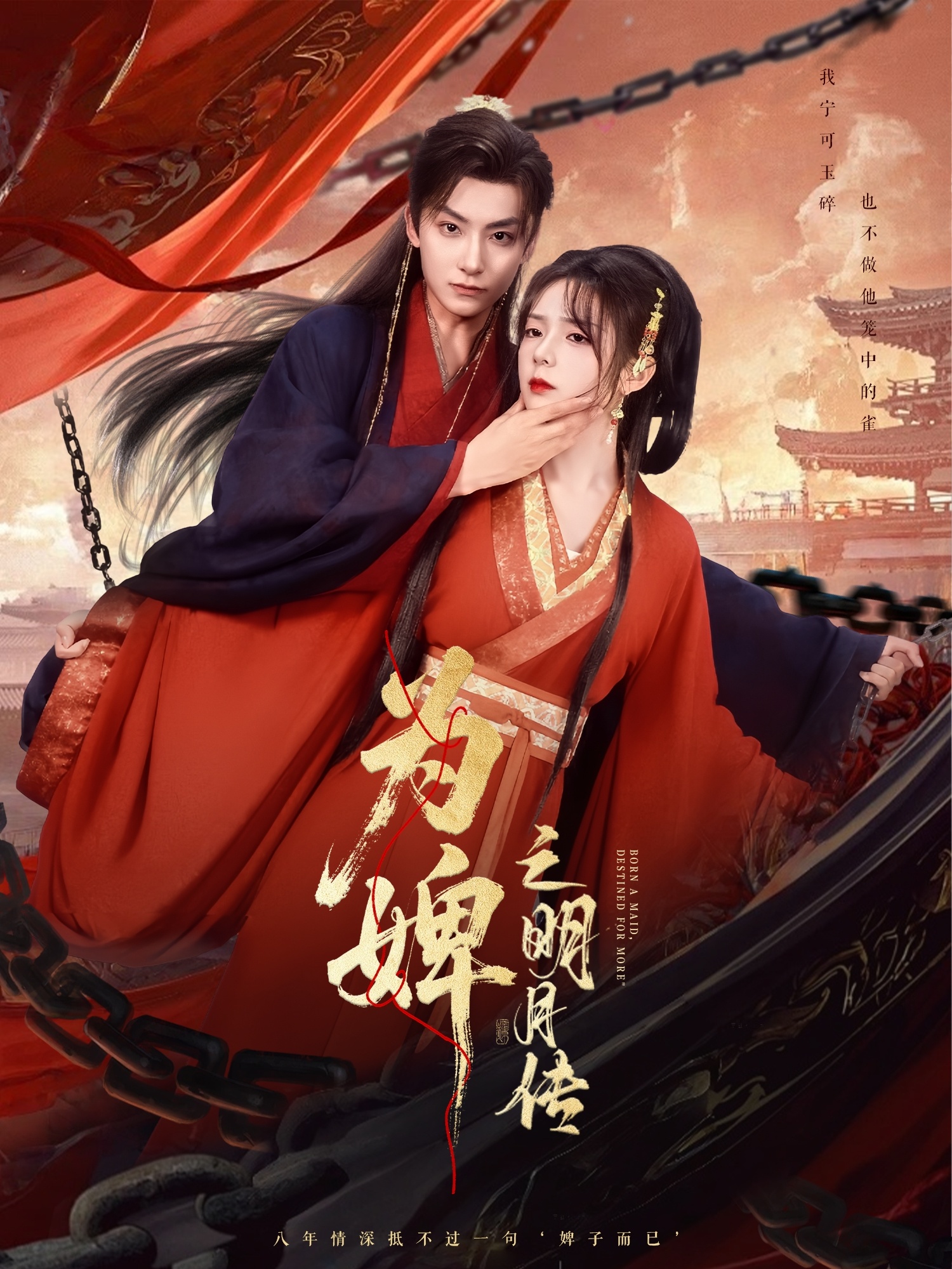 为婢?之明月传