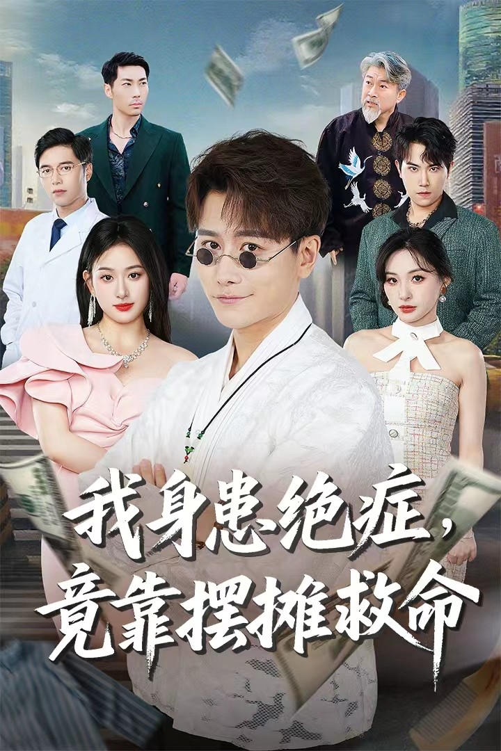 我身患*绝症竟靠摆摊救命