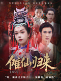 傩仙归来