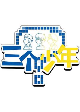 三个少年第?3季