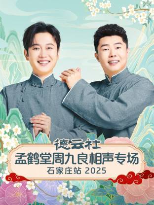 德云社孟鹤] /;堂周@$九良相声专@场石家庄站2025