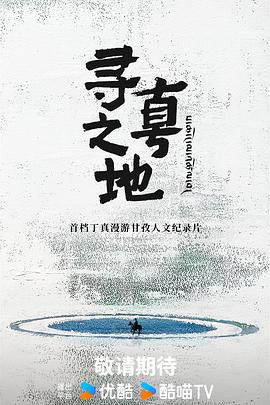 寻真 之地