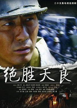 绝胜天良[电影解说]