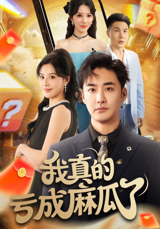 我真[的亏成麻瓜了