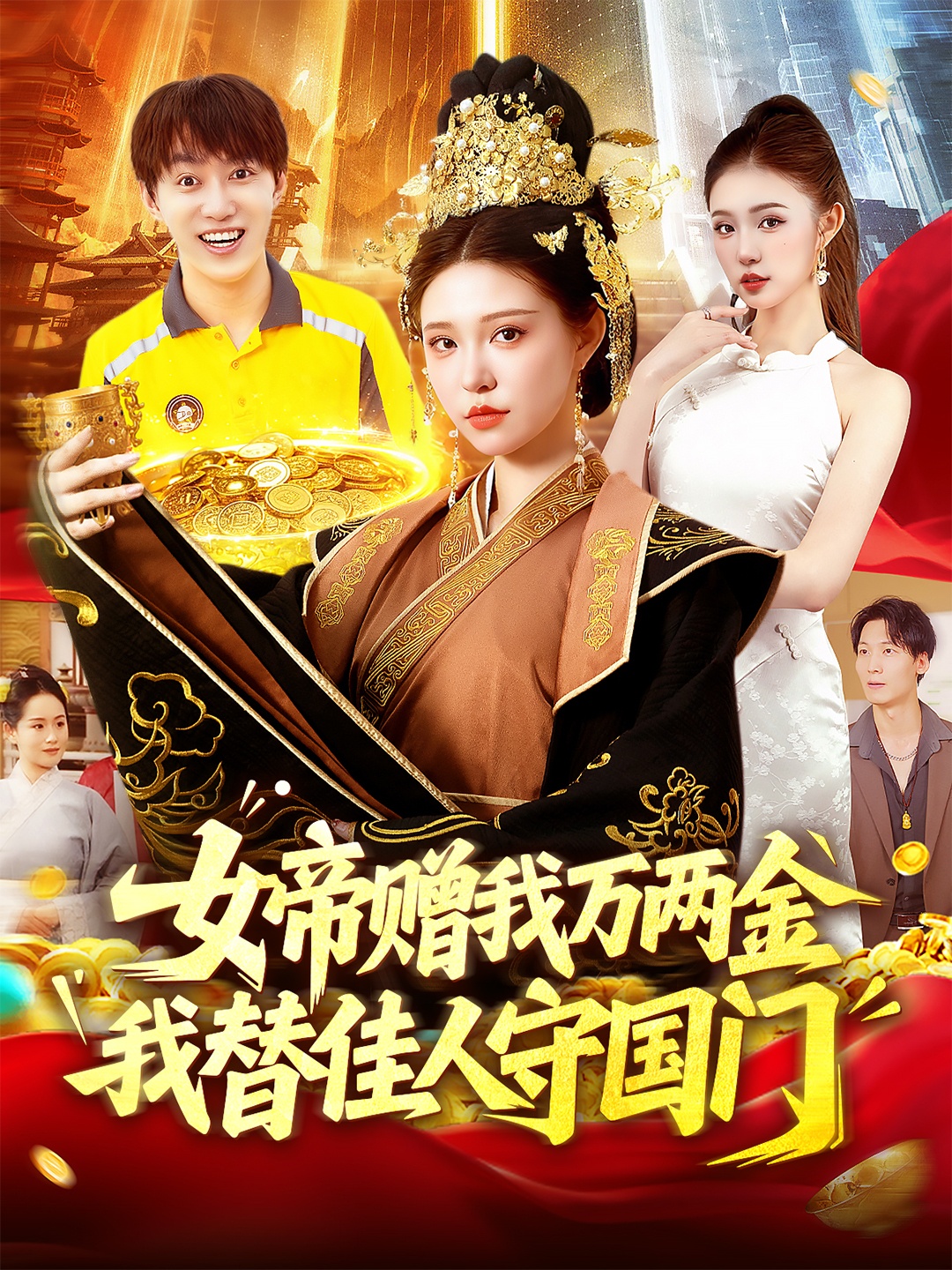 女帝赠:%;(我万两金我替佳人守国门