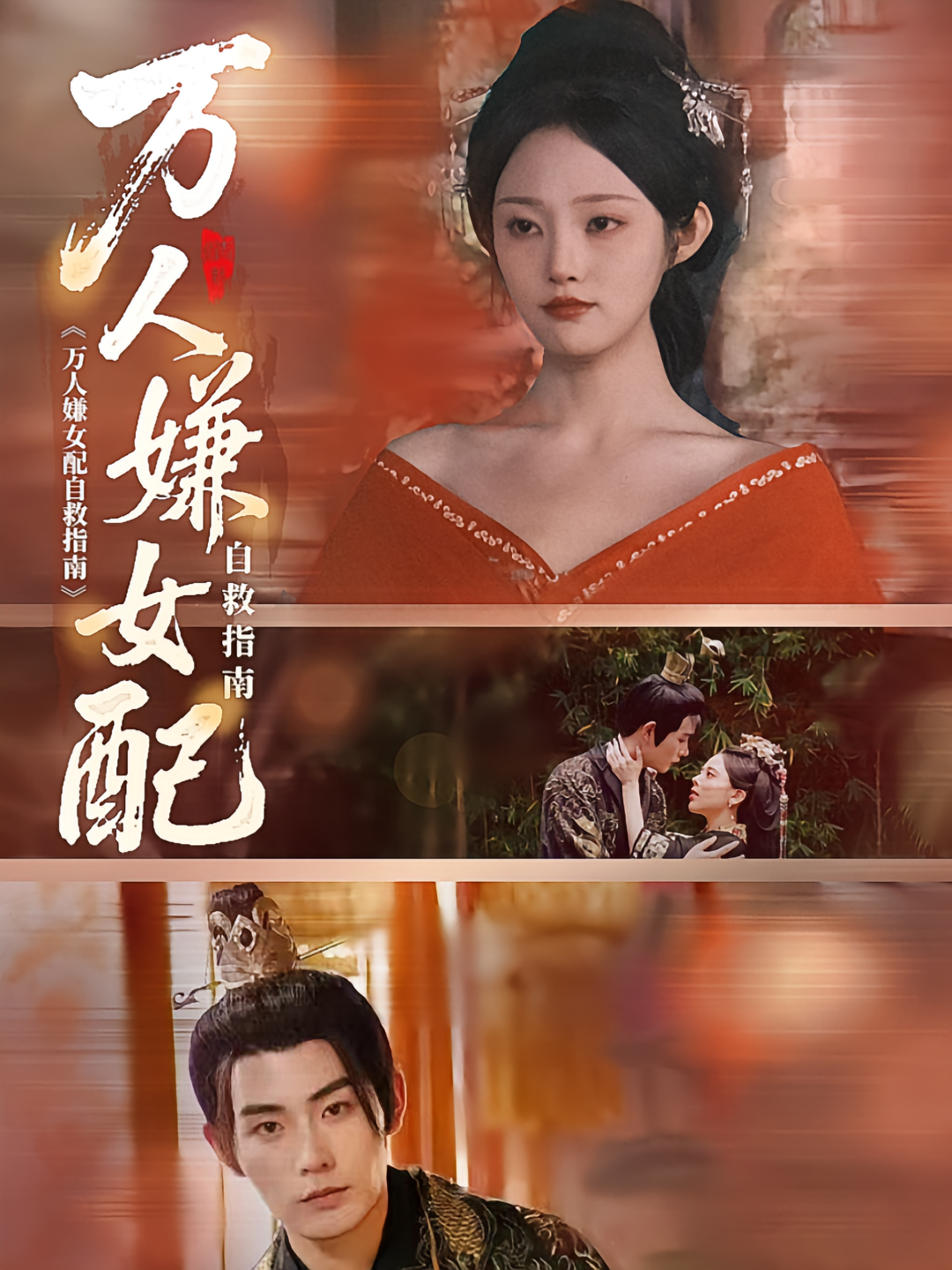 万人嫌女配自*.救指南