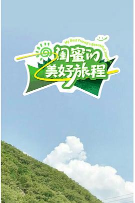 闺蜜的美好旅程