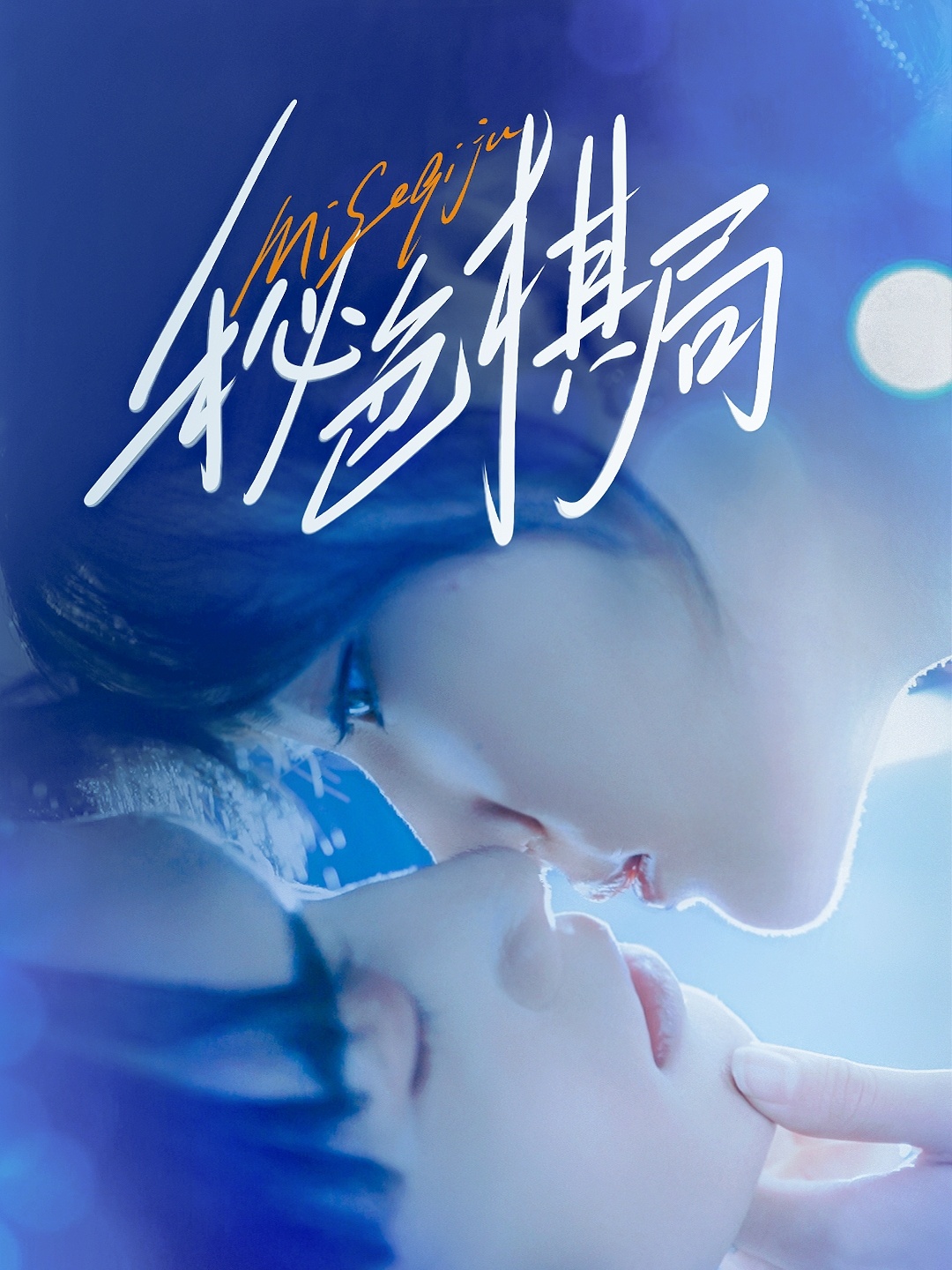 秘色:-棋局