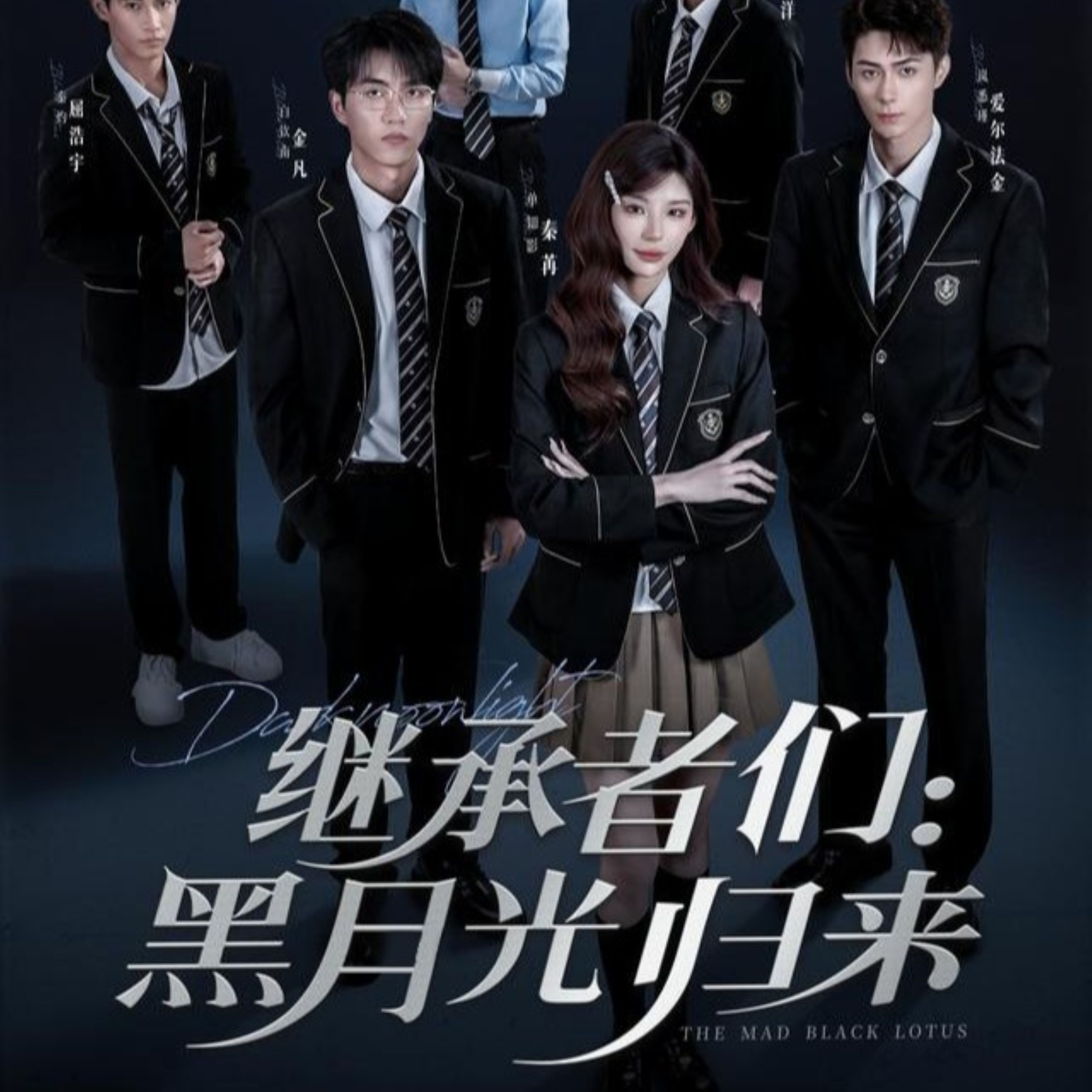 继承者们黑月 #.[光归来