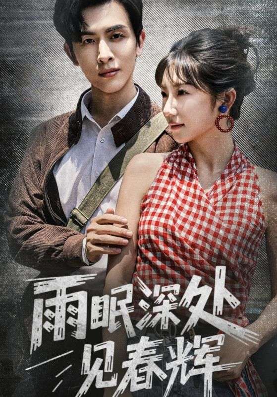 雨眠深 处见春辉