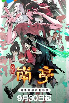 谷围南亭 @?=:第一卷