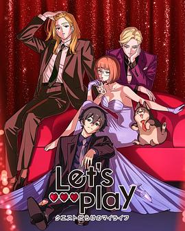 Let.′s Play充满挑战的人生