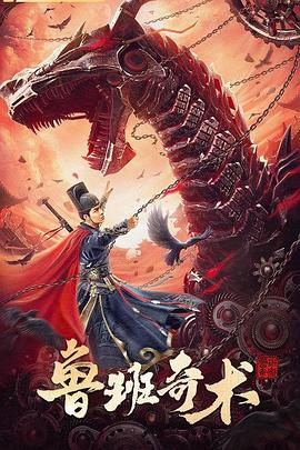 鲁班奇术[电=]影解说]
