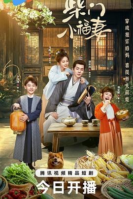 柴门小 福妻
