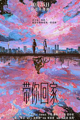 带你回%?家[预告片]