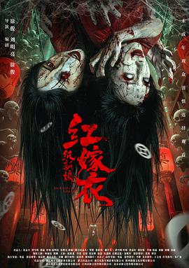红嫁衣：纸新娘[^预告片]