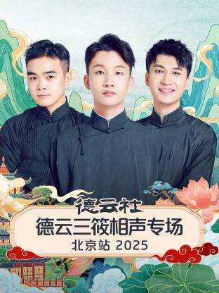 德云社德云三-!筱相声[专场北京站2025
