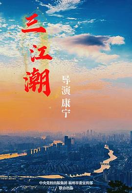 三江(潮