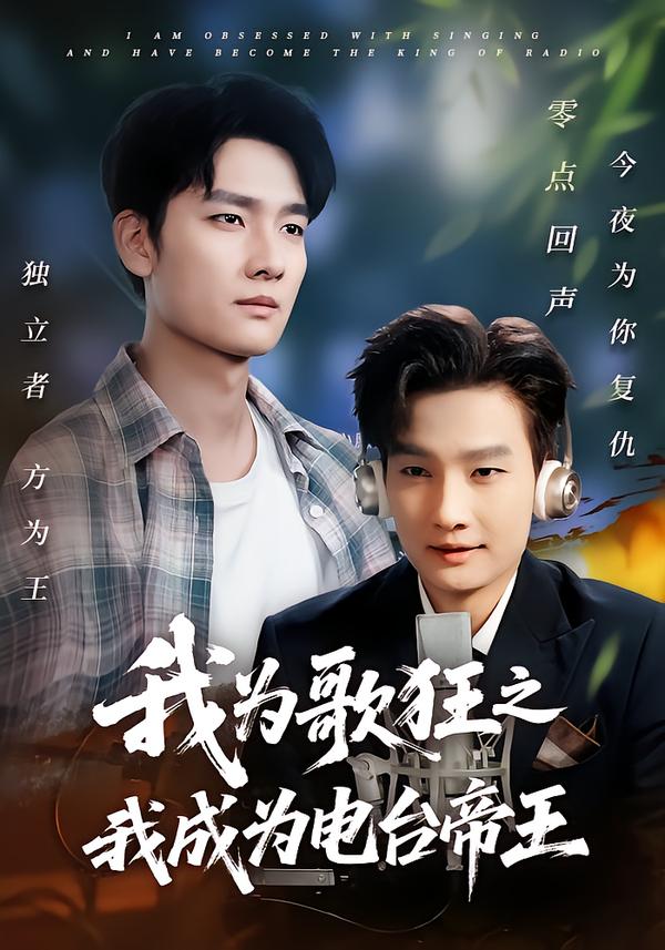 我为歌狂之我),成为电台帝王