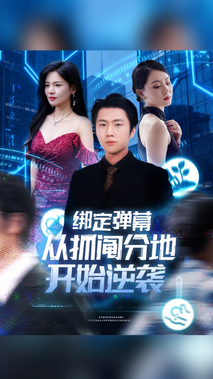 绑定弹幕从抓阄分地开( 始^逆袭