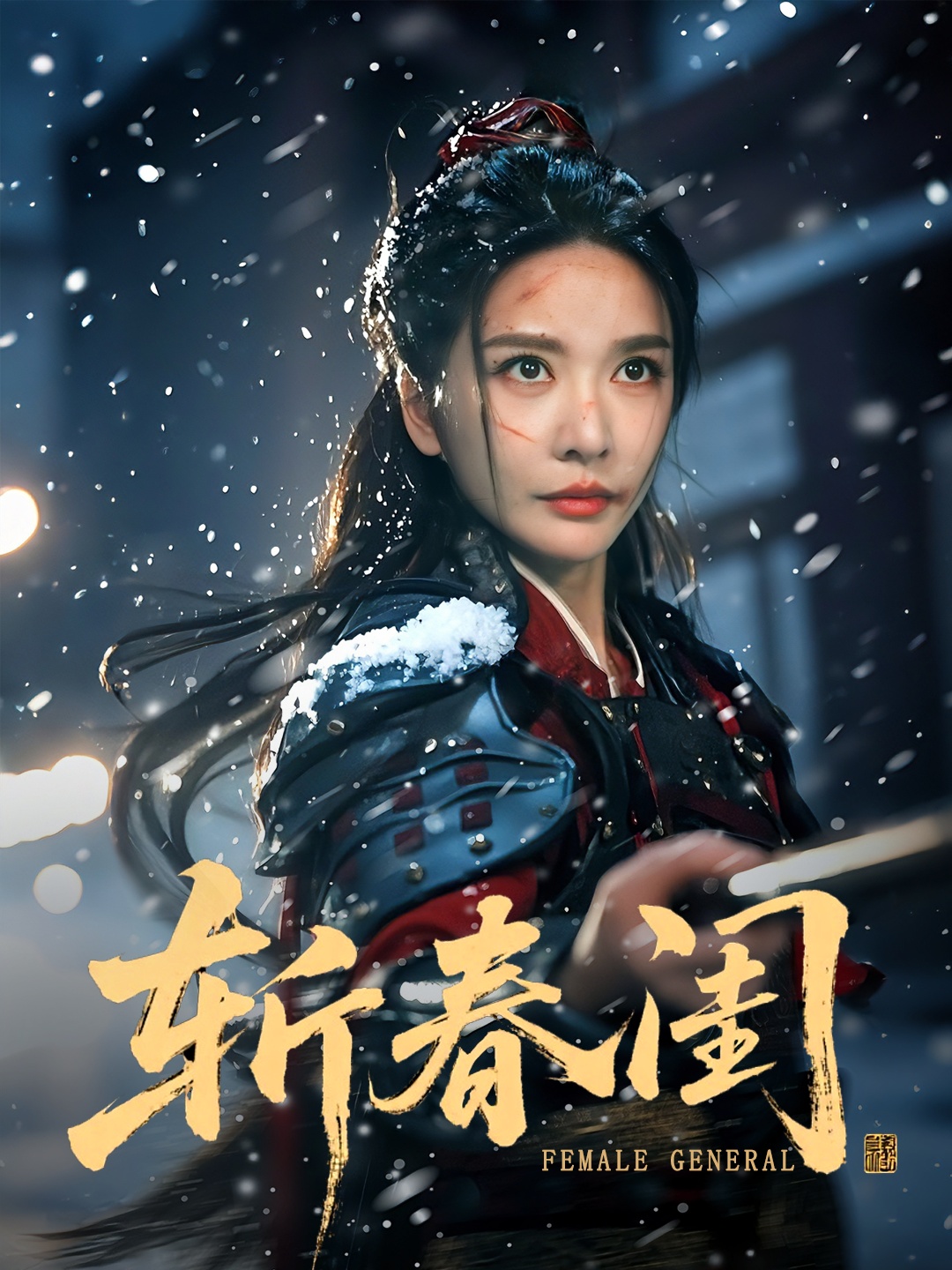 斩春)闺