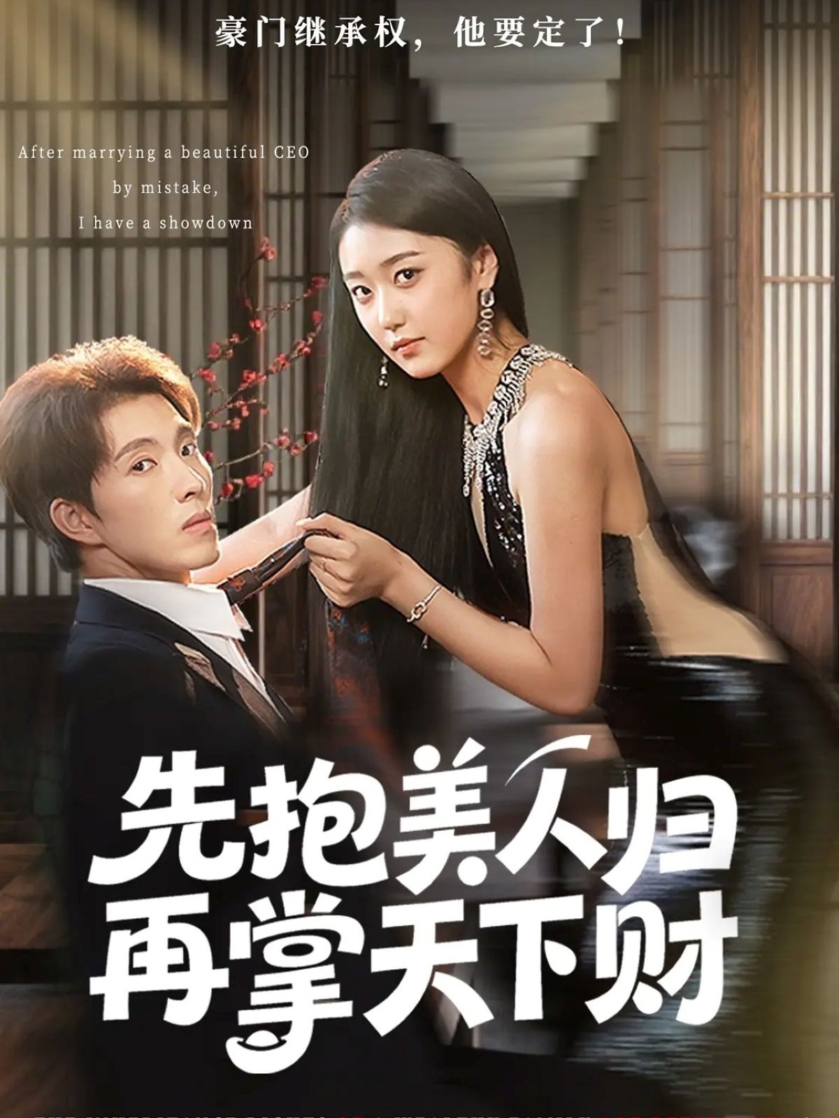 先抱美人归再掌天下财