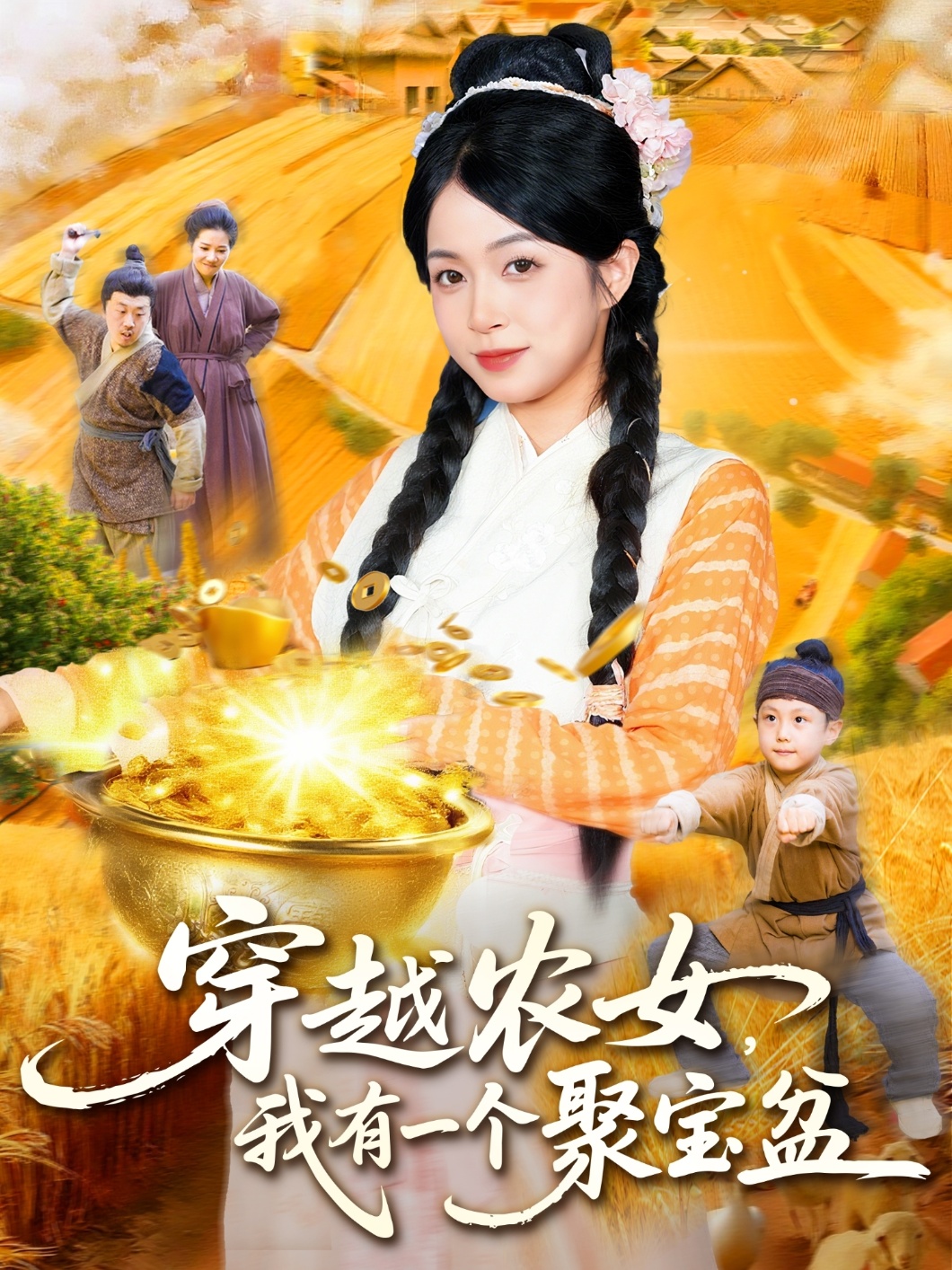 穿越农女我有一个聚\ 宝盆
