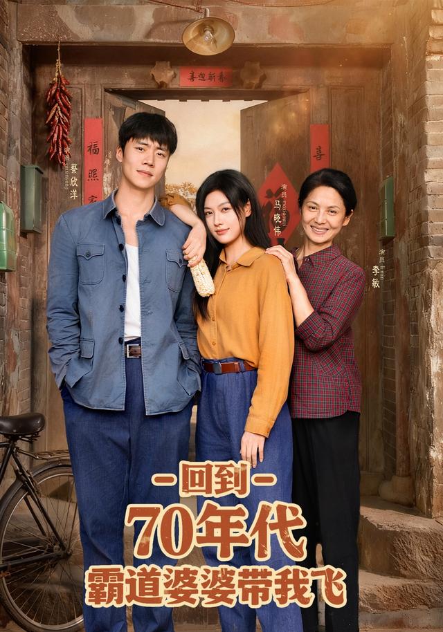 回到70年代霸道 婆?婆带我飞