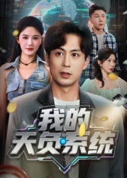 我的天^;+负系统