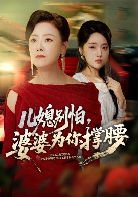儿媳别怕婆婆为你撑腰