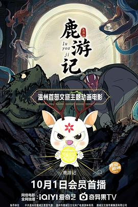 鹿游记