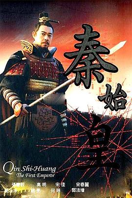 秦始皇[电影解(说]