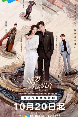 娇妻芳#龄几许