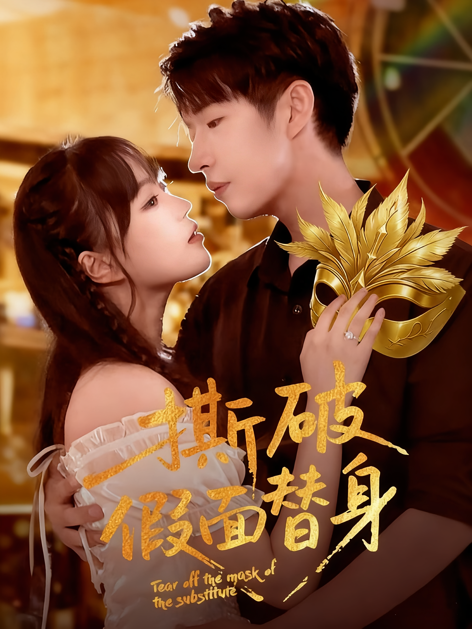 撕破假面`+替身