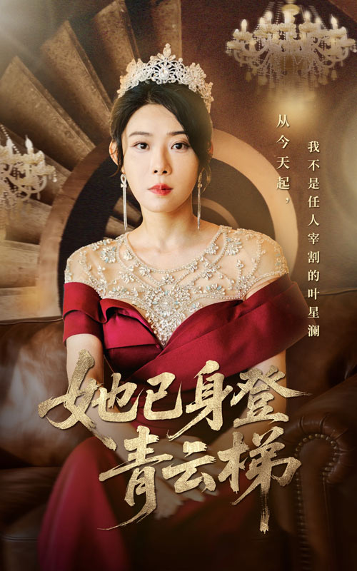 她已身登青=云梯