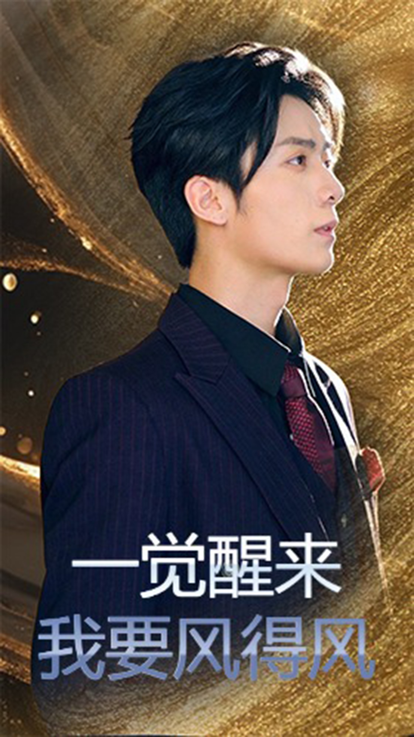 一觉醒$ 来我要风得风