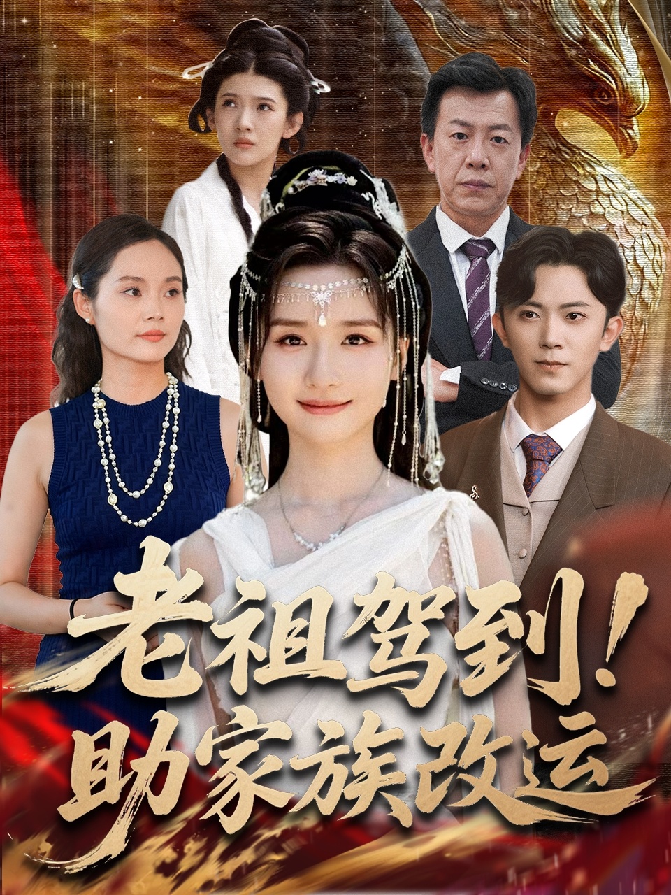 老祖驾到助(]家族改运