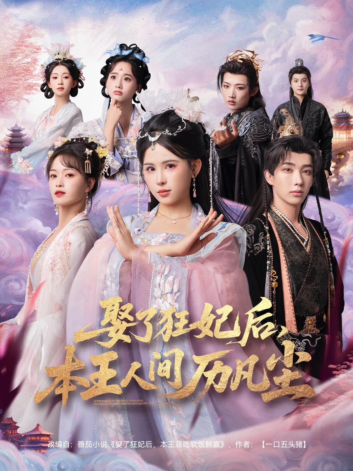 娶了狂妃后，本王人间历凡尘