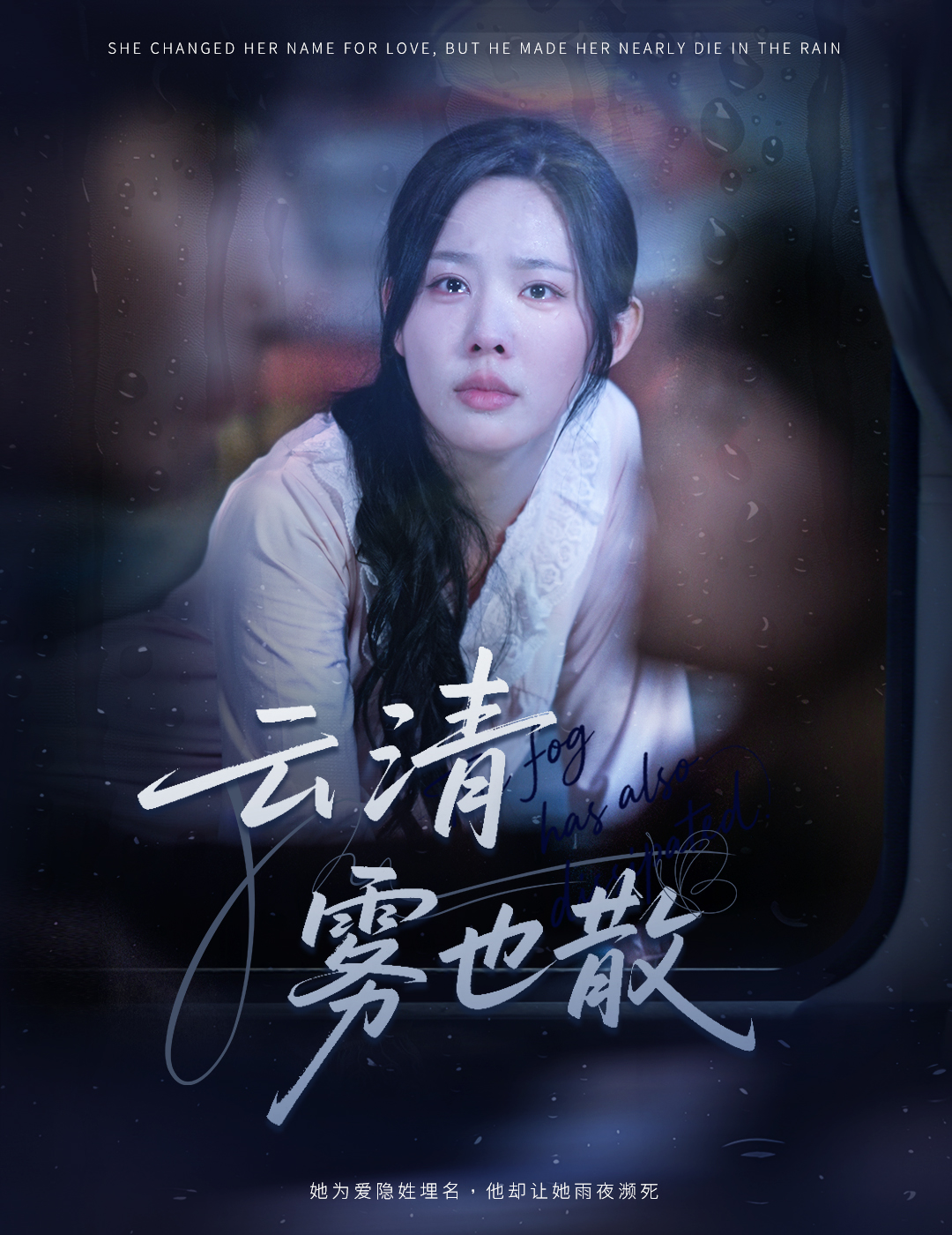 云清[=雾也散